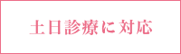 土日診療に対応