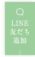 LINE友だち追加