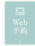 Web予約