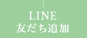 LINE友だち追加