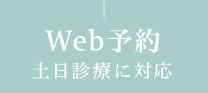 Web予約 土日診療に対応