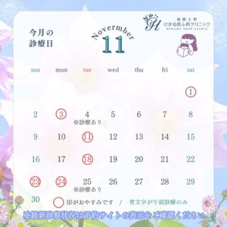 🌸11月の診療予定表です。1日土曜日は臨時休診です。ご迷惑をお掛け致します。4日25日火曜日は診療を行います。ご確認のほど何卒よろしくお願いいたします🙇♀️✨