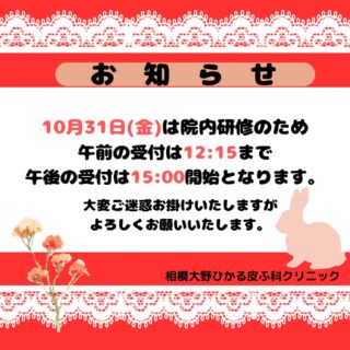 🐰診療時間についてお知らせです📢10月31日(金)は院内研修のため午前の受付は12:15まで、午後の受付は15:00開始となります💡大変ご迷惑をお掛けいたしますが、お間違えのないようご確認ください🙇♀️💦よろしくお願いいたします。✏️ぴか皮ふスタッフ投稿#相模大野ひかる皮ふ科クリニック #相模大野 #相模大野駅 #皮ふ科 #皮膚科 #女医 #美容皮膚科 #小児皮膚科
