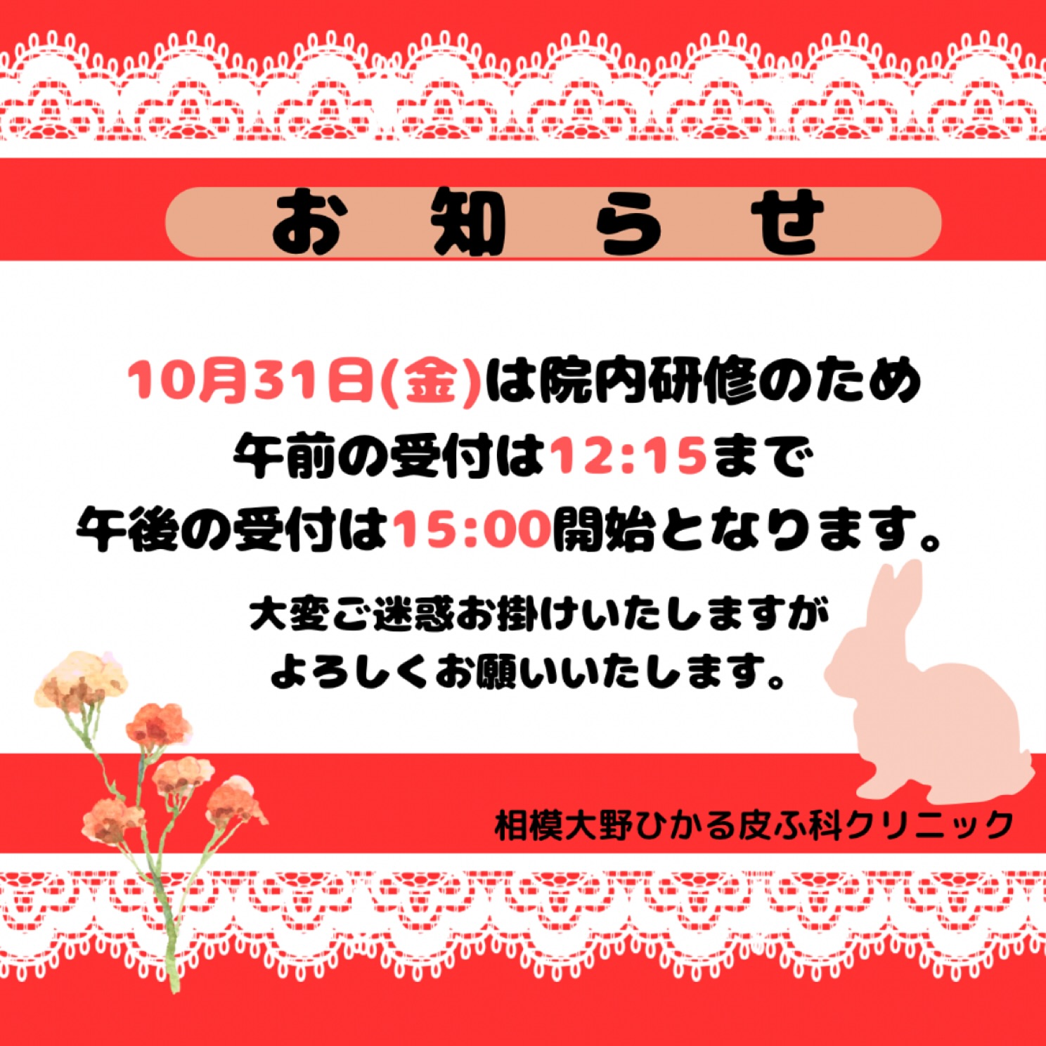 🐰診療時間についてお知らせです📢10月31日(金)は院内研修のため午前の受付は12:15まで、午後の受付は15:00開始となります💡大変ご迷惑をお掛けいたしますが、お間違えのないようご確認ください🙇♀️💦よろしくお願いいたします。✏️ぴか皮ふスタッフ投稿#相模大野ひかる皮ふ科クリニック #相模大野 #相模大野駅 #皮ふ科 #皮膚科 #女医 #美容皮膚科 #小児皮膚科