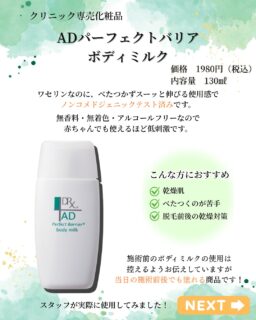 🍐気温が下がり、乾燥の季節になりました🌬️🍂おすすめの保湿クリームをご紹介です!🫧🧴DRX ADパーフェクトバリア ボディミルク🧴🫧モイスフュージョン技術(高度な乳化技術)によって、保湿力は高く、さらさらで伸びのいい乳液タイプです!無香料・無着色・アルコール(エタノール)フリーで赤ちゃんにも使用でき、乾燥しやすい冬の時期や脱毛前後の保湿にも最適です🫧乾燥肌・アトピー肌、べたつくのが苦手、お顔にも使用可能なため全身しっかり保湿したいという方にとってもおすすめ💘当院のスタッフも日々愛用しています👼🌟受付にて購入可能です。テスターのご用意もありますのでお気軽にお声掛けください🪽今の時期からお肌を整えて、冬を迎えましょう!!☑︎クリニック専売品 130g 1980円(税込)✏️ぴか皮ふスタッフ投稿#相模大野ひかる皮ふ科クリニック #ぴか皮ふ #女医 #相模大野#相模大野駅#皮膚科 #皮ふ科 #美容皮膚科 #小児皮膚科 #ロート製薬 #DRXADパーフェクトバリアボディミルク #乾燥 #アトピー #保湿 #ボディクリーム #スキンケア