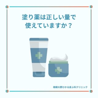 🩺皆さまはもらった薬を正しい量で使えていますか?塗る量が少なかったり、塗り方を間違えていると薬の効果をじゅうぶんに得られない可能性がございます😵💫💦今回はステロイド外用薬を使用する際に薬の効果をしっかり得るための目安となる『FTU』(フィンガーチップユニット)について紹介していきたいと思います💡こちらの投稿を見ていただいて、皆さまがステロイド外用薬を使う時の参考になればいいなと思っております🐰♪※医師や薬剤師から塗る量に別の決まりや目安がある場合にはその指示に従ってください。📖株式会社マルホさんの資料参考✏️ぴか皮ふスタッフ投稿#相模大野ひかる皮ふ科クリニック #相模大野 #相模大野駅 #女医 #皮ふ科 #皮膚科 #美容皮膚科 #小児皮膚科