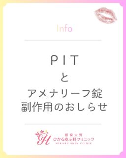 🌸繰り返すヘルペスに!PITという治療法をご存知ですか?患者さんが症状を感じたら飲んでいただく、患者さん主体の治療法です。繰り返すヘルペスにお悩みの方はご相談ください。このPITで、アメナリーフ錠を内服された際に、視覚に違和感を覚える副作用の報告があがりました。発症頻度はとても稀で、当院でも処方した方にそのような症状が出た方は今のところいません。(もし「あったかも」「アレかも」と言う人はご連絡ください!)重篤な副作用や症状が残ることはなく、今のところ安全が確認されておりますが、運転などされる方は視覚異常からくる事故などには特に注意していただきたいです⚠️