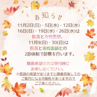 🎃11月の診療についてのお知らせです!11月2日(日)・11月5日(水)・ 11月12日(水)・ 11月16日(日)・ 11月19日(水)・ 11月26日(水)は女性医師との2診体制となります👩⚕️🩺11月9(日)・ 11月30(日)は男性医師との2診体制となります🧑⚕️🩺医師の希望がある方は受付時にお申し出ください。※医師の希望がありますと順番前後してのご案内になる可能性がございますので、ご了承ください🙇♀️通常より順番が早くまわる可能性がございます。こまめに順番の確認をよろしくお願いいたします🐰エキシマライトの時間予約開放しております🌟ご希望の方はご予約をお取りください。✏️ぴか皮ふスタッフ投稿#相模大野ひかる皮ふ科クリニック #相模大野 #女医#相模大野駅 #皮ふ科 #皮膚科 #美容皮膚科 #小児皮膚科