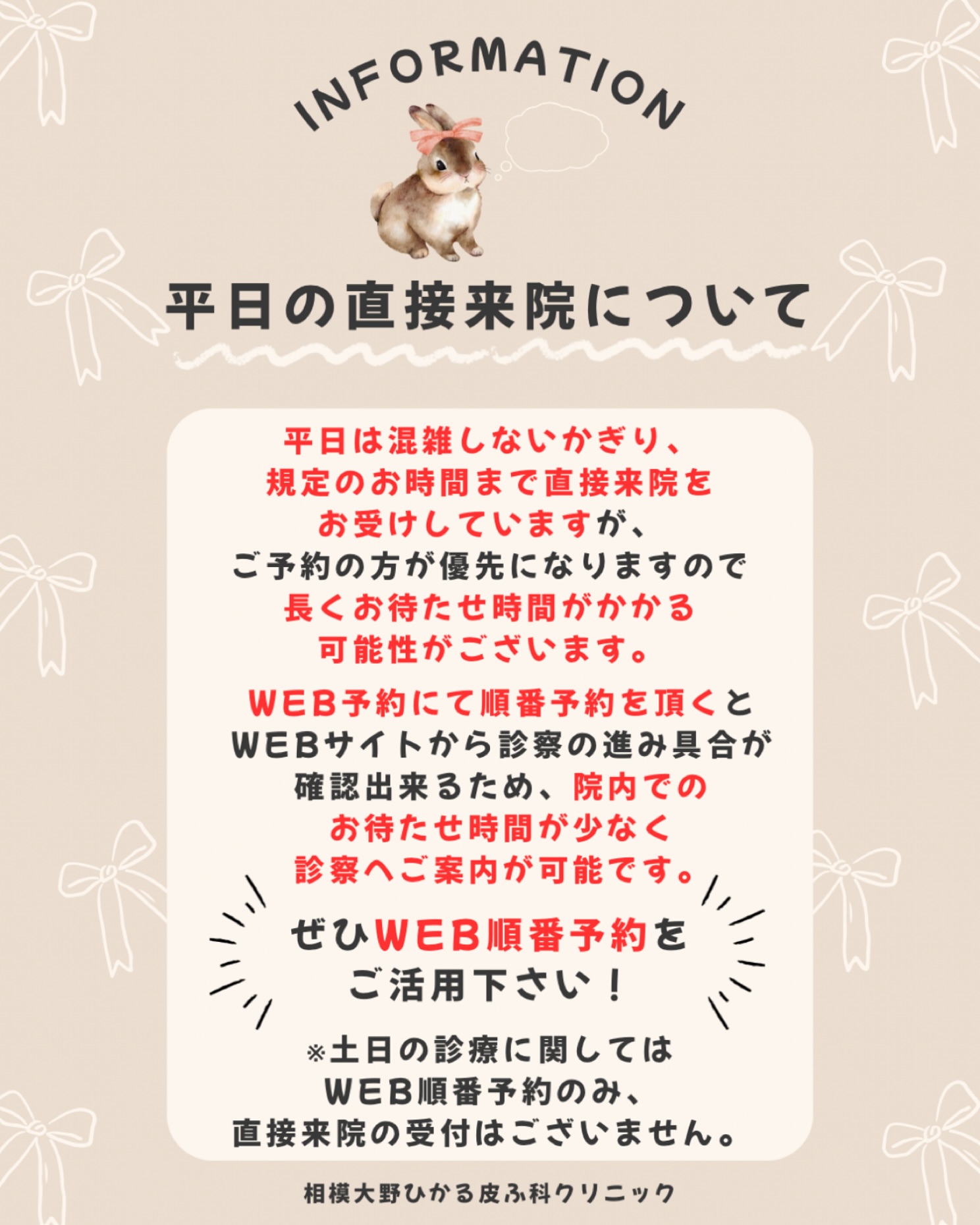 🐿️平日の直接来院についてのご案内💁♀️💭平日の規定時間内はご予約なしでの直接来院を承っていますが、お待たせ時間が長くかかる場合がございます。院内でのお待たせ時間を短縮出来る、WEB順番予約がおすすめです!是非ご活用下さい🪿🫧※土日の診察ではWEB順番予約が必須です。直接来院の受付は行っていませんので予めご了承ください🙇♀️✏️ぴか皮ふスタッフ投稿#相模大野ひかる皮ふ科クリニック #相模大野 #女医#相模大野駅 #皮ふ科 #皮膚科 #美容皮膚科 #小児皮膚科