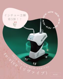 🎁インチョー念願第3弾!!リヴァイブ(re:vive)がついにぴか皮ふに届きました🎁皆さま、リヴァイブってご存知ですか?最新のたるみ治療ができる機械で脂肪減少作用でたるみや二重あごなどお顔のお悩みだけではなく、気になる二の腕などのボディの引き締めも叶う夢の機械です💖冷却機能がついていることで、施術中はじんわり温かく痛みが少ないのも嬉しいポイントです👏先日、機械導入日にインチョー・スタッフも体験しました!直後からフェイスラインや二の腕の引き締まりを実感し、今後の経過が楽しみです😊直後はほんのり赤みがでますが、当日中には収まる程度で大きなダウンタイムはありませんでした。ただいま絶賛準備中ですので、次のお知らせを楽しみにしていてください☺️✏️ぴか皮ふスタッフ投稿#相模大野ひかる皮ふ科クリニック #ぴか皮ふ #女医 #相模大野 #相模大野駅 #皮膚科 #皮ふ科 #美容皮膚科 #小顔#たるみ治療 #脂肪溶解 #リヴァイブ #revive #部分痩せ #次世代痩身治療 #マイクロ波 #ダイエット #脂肪減少 #二重あご #タイトニング #HIFU #ハイフ