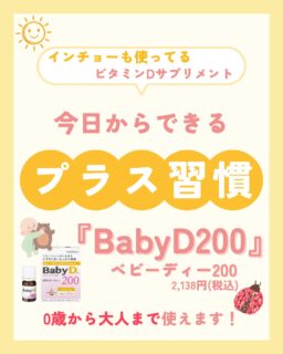 🌤ビタミンD摂れていますか?ビタミンDはカルシウムの吸収を促して骨を丈夫にしたり、筋力を高めてくれる大切な栄養素です!ただ、最近は「日焼けは避けて!」としっかりUVケアをする方が増えたので、全ての年代でビタミンDが不足しがちです。当院では、インチョーおすすめ「Baby D 200 (ベビーディー200)」の販売を開始しました✨0歳から大人の方までおすすめ商品です!無味無臭のオイルタイプで1日1〜2滴を目安に、食べ物・飲み物にも混ぜやすいのが嬉しいポイントです☺️インチョー宅では、お味噌汁に混ぜてご家族で愛用しているそうです🍲2,138円(税込)で約90滴分入っております。ご興味ある方は、受付にお声がけください👩⚕️(Baby D 200ホームページ参照)✏️ぴか皮ふスタッフ投稿#相模大野ひかる皮ふ科クリニック #ぴか皮ふ #女医 #相模大野 #相模大野駅 #皮膚科 #皮ふ科 #美容皮膚科 #BabyD200 #ベビーディー200 #森下仁丹