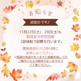 🍄2診体制の診療日に追加がございますのでお知らせいたします💡11月22日(土)、29日(土)も女性医師との2診体制となります👩⚕️いつもより診察が早くまわる可能性が高いので、こまめに順番の確認をよろしくお願いいたします。医師の希望がある方は受付時にお申し出ください🙇♀️(医師の希望がございますと順番前後してのご案内になる可能がございます。)エキシマライトの時間予約も開放しておりますので、ご希望の方は時間予約をお取りください🌟※土日の一般診療は必ずWEBでの順番予約が必要となりますので、ご了承ください🐰✏️ぴか皮ふスタッフ投稿#相模大野ひかる皮ふ科クリニック #相模大野 #相模大野駅 #女医 #皮ふ科 #皮膚科 #小児皮膚科 #美容皮膚科