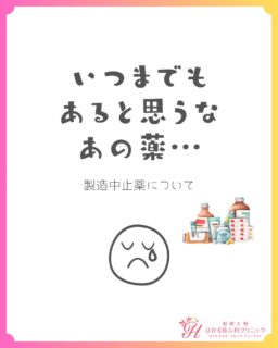 🌸こんにちは。「あれ効いたんだ!あの薬ちょーだい!」と来院してくださる方が時折いらっしゃるのですが、以前よく使っていたお薬が製造中止になったり、入手困難になったりしています🥺今日はそんなお話です。インチョーの頭部脂漏性皮膚炎は小学生からでとても長いです。ネリゾナソリューションにも良くお世話になりました。髪の毛がベタつくの辛いですよね…。今は国の方針で基本一般名処方ジェネリック推しとなり果たしてどの薬が皆様に届いているのかふと不安になることもあります…。新しい薬が生まれる中、古くからあった薬が時代や需要の関係で消えていく…。戦友を失うようでとても寂しい気持ちです。薬との出会いそれもまた人生なのかなぁ…と。✨✨今ある薬に感謝✨✨そして新しい薬も使いこなせるように勉強をしないと…✏️‼️近々水イボの新しい薬が出ますので詳細がもっとわかりましたら投稿にまとめたいと考えています。