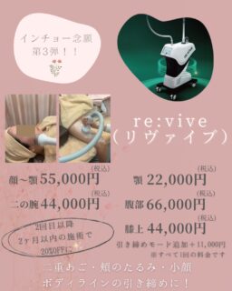 🎁インチョー念願第3弾!!リヴァイブ(re:vive)🎁大変お待たせしました!リヴァイブ(re:vive) が本日12/3(水)から施術開始となります✨導入記念で、「12月・1月 平日限定40%OFF (表示価格より)キャンペーン」を実施いたします👏各施術部位は「リヴァイブ範囲」のハイライトをご覧ください。平日限定モニターさまも募集中です!詳細はホームページをご覧ください。さらにお得にご案内可能ですので、ご希望の方はお声掛けください🙇♀️今年の自分へのクリスマスプレゼントにもいかがですか🎄?ご希望の方は美容相談でご予約ください☺️たくさんの方のご来院お待ちしております♪✏️ぴか皮ふスタッフ投稿#相模大野ひかる皮ふ科クリニック #ぴか皮ふ #女医 #相模大野 #相模大野駅 #皮膚科 #皮ふ科 #美容皮膚科 #小顔治療 #たるみ治療 #リヴァイブ #revive #部分痩せ #次世代痩身治療 #マイクロ波 #ダイエット #脂肪減少 #二重あご #タイトニング