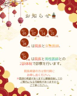 🐴2026年1月の2診体制で診察を行う日についてのお知らせです📢5日(月)、7日(水)、14日(水)、21日(水)、28日(水)は女性医師と25日(日)は男性医師との2診体制となります💡いつもより順番が早くまわる可能性が高いので、こまめに順番の確認をお願い致します🙇‍♀️医師の希望がある方は受付時にお申し出ください🙋‍♀️※医師のご希望がございますと順番前後してのご案内となる可能性が　ございます。年始は大変混雑が予想されますので、お時間に余裕をもってご来院ください💦✏️ぴか皮ふスタッフ投稿#相模大野ひかる皮ふ科クリニック　#相模大野　#相模大野駅　#女医　#皮ふ科