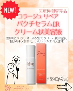 🆕🌟新商品導入のお知らせです!🧡コラージュリペア バクチセラムDR🧡整肌成分バクチオールに加え、保湿成分が配合されたクリーム状の美容液です🌟肌のキメを整え、ツヤ・ハリを与え保湿してくれる効果があります😊整肌成分のバクチオールは、レチノールと似た働きをする美容成分ですが、レチノールとは構造が異なるため、光の影響を受けにくく、日中でも使用が可能です。夜だけでなく、朝のUVケアの前に塗ることもおすすめです🫶また、プロテオグリカンや浸透型セラミドが肌のバリア機能をサポートしながら角質内部の水分を保持してくれ、乾燥による小じわを目立たなくする効果があります。刺激が少ないことが特徴なため、敏感肌の方はもちろん、レチノールの刺激が辛く使用できなかった方、ピーリングと併用したい方におすすめです!妊娠中・授乳中の方でもお使いいただけます🤰☑︎使用方法洗顔→化粧水→コラージュリペアバクチセラム→乳液☑︎40g ¥8,910(税込)コラージュリペアシリーズは、化粧水や乳液、クレンジング等多数取り扱っておりますので気になる方は、受付にお声がけください👼🪽✏️ぴか皮ふスタッフ投稿#相模大野ひかる皮ふ科クリニック #ぴか皮ふ #女医 #相模大野#相模大野駅#皮膚科 #皮ふ科 #美容皮膚科 #小児皮膚科#皮膚科 #美容 #アンチエイジング #美容クリニック #シミ #美肌 #美白 #シワ改善 #美容好きな人と繋がりたい #ドクターズコスメ #コラージュ #コラージュリペアバクチセラム #コラージュリペア #バクチオール #持田ヘルスケア #持田製薬 #ハリ #保湿