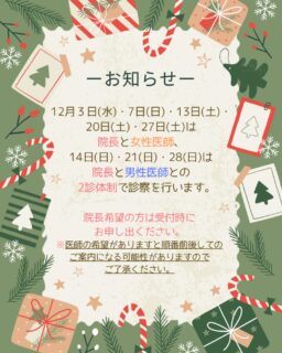 ⛄️12月の2診体制の診療日をお知らせいたします🎄3日(水)、7日(日)、13日(土)、20日(土)、27日(土)は女性医師との2診、14日(日)、21日(日)、28日(日)は男性医師との2診となります🩺いつもより順番が早くまわる可能性が高いので、こまめに順番の確認をお願いいたします🙇♀️また、医師の希望がある方は受付時にお申し出ください🙋♀️(その場合は順番前後してのご案内になる可能性がございますのでご了承ください。)土日の2診時はエキシマライトの時間予約枠を開放しておりますので、ご希望の方は事前にご予約をお取りいただけます⭐️年末の診療は大変混雑が予想されます💦お時間に余裕を持ってお越しください🐰✏️ぴか皮ふスタッフ投稿#相模大野ひかる皮ふ科クリニック #相模大野 #相模大野駅 #女医 #皮ふ科 #皮膚科 #小児皮膚科 #美容皮膚科