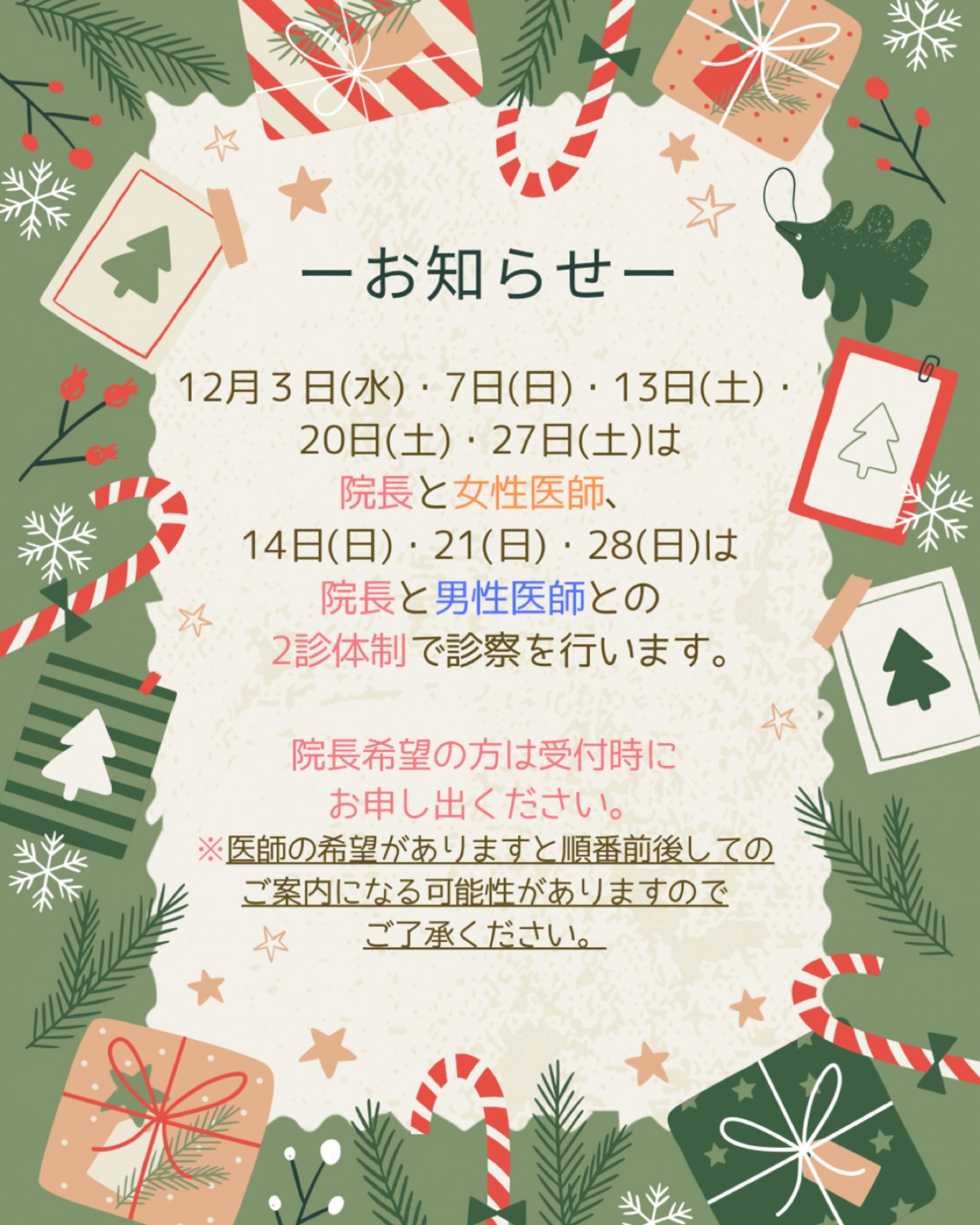 ⛄️12月の2診体制の診療日をお知らせいたします🎄3日(水)、7日(日)、13日(土)、20日(土)、27日(土)は女性医師との2診、14日(日)、21日(日)、28日(日)は男性医師との2診となります🩺いつもより順番が早くまわる可能性が高いので、こまめに順番の確認をお願いいたします🙇♀️また、医師の希望がある方は受付時にお申し出ください🙋♀️(その場合は順番前後してのご案内になる可能性がございますのでご了承ください。)土日の2診時はエキシマライトの時間予約枠を開放しておりますので、ご希望の方は事前にご予約をお取りいただけます⭐️年末の診療は大変混雑が予想されます💦お時間に余裕を持ってお越しください🐰✏️ぴか皮ふスタッフ投稿#相模大野ひかる皮ふ科クリニック #相模大野 #相模大野駅 #女医 #皮ふ科 #皮膚科 #小児皮膚科 #美容皮膚科