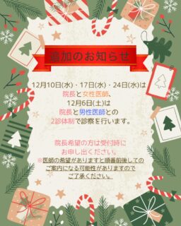 🎄12月の診療について追加のお知らせです!12月10日(水)、12月17日(水)、12月24日(水)は女性医師との2診体制となります👩⚕️🩺12月6日(土)は男性医師との2診体制となります👨⚕️🩺医師の希望がある方は受付時にお申し出ください。※医師の希望がありますと順番前後してのご案内になる可能性がございますので、ご了承ください🙇♀️通常より順番が早くまわる可能性がございます。こまめに順番の確認をよろしくお願いいたします🐰エキシマライトの時間予約開放しております🌟ご希望の方はご予約をお取りください。✏️ぴか皮ふスタッフ投稿#相模大野ひかる皮ふ科クリニック #相模大野 #女医#相模大野駅 #皮ふ科 #皮膚科 #美容皮膚科 #小児皮膚科