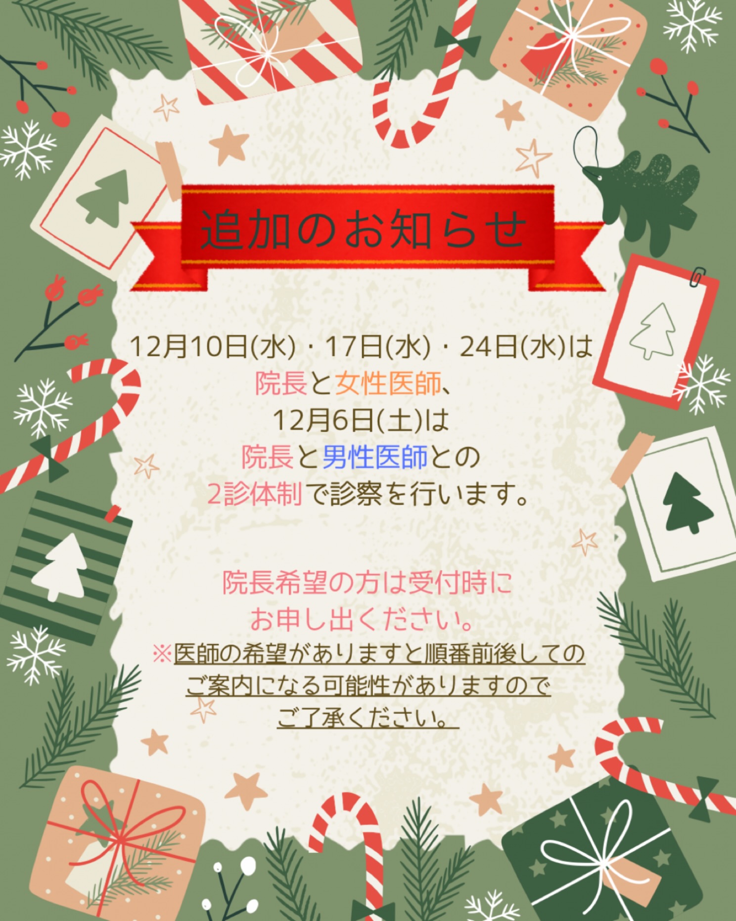🎄12月の診療について追加のお知らせです!12月10日(水)、12月17日(水)、12月24日(水)は女性医師との2診体制となります👩⚕️🩺12月6日(土)は男性医師との2診体制となります👨⚕️🩺医師の希望がある方は受付時にお申し出ください。※医師の希望がありますと順番前後してのご案内になる可能性がございますので、ご了承ください🙇♀️通常より順番が早くまわる可能性がございます。こまめに順番の確認をよろしくお願いいたします🐰エキシマライトの時間予約開放しております🌟ご希望の方はご予約をお取りください。✏️ぴか皮ふスタッフ投稿#相模大野ひかる皮ふ科クリニック #相模大野 #女医#相模大野駅 #皮ふ科 #皮膚科 #美容皮膚科 #小児皮膚科