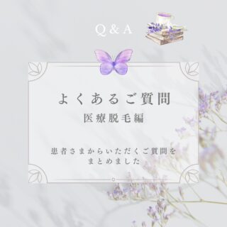 いつもご来院ありがとうございます😊昨日の投稿に誤りがありましたので、訂正版です🙇‍♀️患者さまからいただく質問（医療脱毛編）をまとめてみましたので、ご参考にしていただけたら幸いです🍀その他も気になることがありましたら、スタッフまでお声がけください！https://ssc5.doctorqube.com/hikaru-skinclinic/✏️ぴか皮ふスタッフ投稿#相模大野ひかる皮ふ科クリニック#相模大野#美容皮膚科  #医療脱毛 #ジェントルマックスプロプラス
