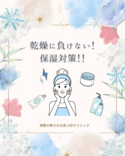❄️皆さん、今年もあと少しで終わりですね💦今年は比較的暖かい冬かなと思っておりましたが、最近は寒さが増してきましたね🥶寒くなってくると乾燥が気になるという方もいらっしゃるのではないでしょうか？💦皆さんは乾燥対策できていますか🤔？今回は当院でもよく保湿剤として処方している「ヒルドイド」というお薬について、特徴やおすすめの使い方についてまとめたので参考にしていただければと思います🙇‍♀️♪※ヒルドイドはひと月に処方できる量に限りがあるため、　診察時にご相談ください。※投稿で載せているヒルドイドは先発品の画像となってますが、　処方はジェネリックとなる可能性が高いです。📖マルホ株式会社さんの資料参考✏️ぴか皮ふスタッフ投稿#相模大野ひかる皮ふ科クリニック　#相模大野　#相模大野駅　#女医　#皮ふ科
