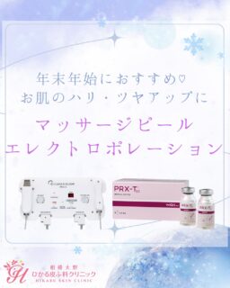 🩵冬になり、お肌がかなり乾燥する時期になりました⛄️❄️皆さまお肌ケアできているでしょうか？冬の乾燥予防、ハリ・ツヤアップにおすすめの『マッサージピール』と『エレクトロポレーション』をご紹介します！マッサージピールとは、マッサージをするように薬剤を浸透させ肌の深層に働きかけることでコラーゲンを生成を促し、ハリ・ツヤのあるお肌へ導く施術です💖🌟ダウンタイムなし。🌟施術直後からハリ・ツヤを感じられる。🌟わずかに赤みやひりつきを感じる程度。🌟回数を重ねることで、ツヤのあるお肌やトーンアップを目指せます！✔️副作用ひりつき・乾燥・皮剥け・赤み・ほてりが一時的に出る場合がございます。エレクトロポレーションとは、イオン導入の約20倍の効果で、特殊な電気の力でお肌の奥に美容液を浸透させていく施術です💖🌟その日のお悩みに合わせて美容液を選択可能🙆‍♀️ 保湿・鎮静を行なっていきます🫧🌟痛みやダウンタイムはなく、直後からメイク可能です！技術向上のためにスタッフのお顔を借りてマッサージピールの施術を行い、施術を受けたスタッフに、お話を伺いました。🗣️施術中は、少しひりつきを感じたが施術後に冷やしてもらって落ち着いた。皮剥けはなく、お肌のトーンと透明感がアップした✨直後から額や鼻筋にツヤが出た✨と好評でした！！リピーター様にもとても人気な施術です😻☑︎マッサージピール1回　16500円(税込)☑︎エレクトロポレーション1回　10450円(税込)施術初めての方は、まず美容相談でご予約お願いします🙌✏️ぴか皮ふスタッフ投稿#相模大野ひかる皮ふ科クリニック #相模大野　#マッサージピール#エレクトロポレーション#アンチエイジング