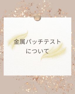 💍最近金属アレルギーの検査についてのお問い合わせをたくさんいただくので、検査方法や調べることのできる金属の種類、注意事項などをまとめてみました📝ぜひ参考にしていただければと思います🌟検査ご希望の方は来院前に一度ご連絡ください🙇‍♀️✏️ぴか皮ふスタッフ投稿#相模大野ひかる皮ふ科クリニック　#相模大野　#相模大野駅　#女医　#皮膚科