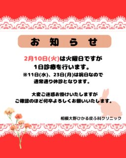 🐰2月の診療日についてのお知らせです📢2月10日は火曜日ですが1日診療を行っております🩺11日(水)、23日(月)は祝日となりますのでいつもと同じように休診となります🙇‍♀️お間違えのないよう、ご確認をお願い致します🌟一般診療ご希望の方はWEB予約を取っていただくと比較的スムーズにご案内できます。✏️ぴか皮ふスタッフ投稿#相模大野ひかる皮ふ科クリニック　#相模大野　#相模大野駅　#女医　#皮膚科