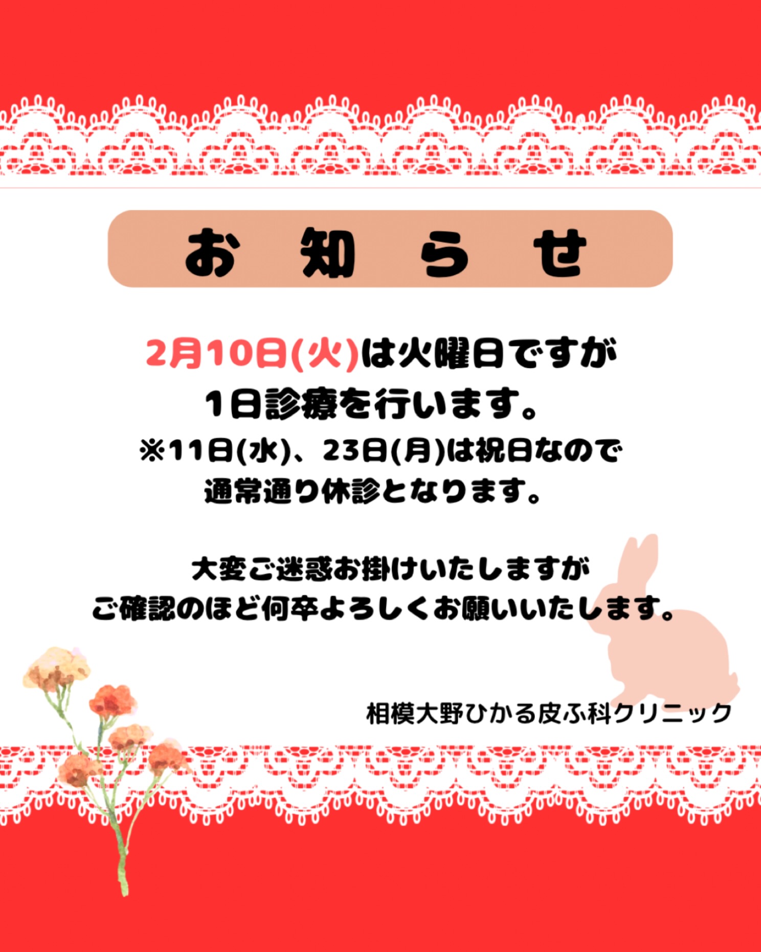 🐰2月の診療日についてのお知らせです📢2月10日は火曜日ですが1日診療を行っております🩺11日(水)、23日(月)は祝日となりますのでいつもと同じように休診となります🙇‍♀️お間違えのないよう、ご確認をお願い致します🌟一般診療ご希望の方はWEB予約を取っていただくと比較的スムーズにご案内できます。✏️ぴか皮ふスタッフ投稿#相模大野ひかる皮ふ科クリニック　#相模大野　#相模大野駅　#女医　#皮膚科