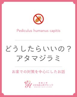 🌸⚠️⚠️⚠️⚠️⚠️ スライドの最後に 実際の虫の写真が 載りますので 苦手な人は注意⚠️⚠️⚠️⚠️⚠️ここ最近アタマジラミが何人か立て続けにいらしたので内容をまとめました!お家で治療できる疾患かつお家での対策が肝になる疾患です。大変ですが家族で頑張ってアタマジラミをやっつけましょう!!インチョーも自信が保育園の時家族皆んなでスミスリンシャンプーしたの覚えてます👧(4人兄弟)
