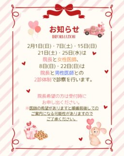 2月の診療についてのお知らせです!2月1日(日)、2月7日(土)、2月15日(日)、2月21日(土)、2月25日(水)は院長と女性医師👩⚕️、2月8日(日)、2月22日(日)は院長と男性医師👨⚕️との2診体制となります🩺医師の希望がある方は受付時にお申し出ください。※医師の希望がありますと順番前後してのご案内になる可能性がございますので、ご了承ください🙇♀️通常より順番が早くまわる可能性がございます。こまめに順番の確認をよろしくお願いいたします🐰エキシマライトの時間予約開放しております🌟ご希望の方はご予約をお取りください。✏️ぴか皮ふスタッフ投稿#相模大野ひかる皮ふ科クリニック #相模大野 #女医#相模大野駅 #皮ふ科