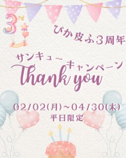 🎊ぴか皮ふ3周年キャンペーンのお知らせ🎊2月でぴか皮ふ開院3周年を迎えます！！これもいつもご来院いただいている皆さまのおかげです。本日にありがとうございます🥹 3周年を記念して、2・3・4月と平日限定でキャンペーンを実施いたします🍀最大30%OFFとかなりお得に施術ができるチャンスですので、この機会にぜひ👑新しくぴか皮ふに来てくれた小顔・たるみ治療のリヴァイブや、冬からおすすめの脱毛等も対象です！ルビーフラクショナルやピコフラクショナルでは、人気オプション(ダウンタイム軽減効果や保湿効果のある美容液)を施術後にサービスで塗布いたします🎁また、ニキビ治療の「ケミカルピーリング」は、学生証をご提示いただくと学割からさらに割引に🤩初めての方は美容相談からご予約ください！※別途で初診料、再診料が発生します※効果・副作用には個人差があります※すでにコースをご購入いただいてる方も、キャンペーン中に単発での追加も可能です（コースは有効期間内に消化をお願いします）✏️ぴか皮ふスタッフ投稿