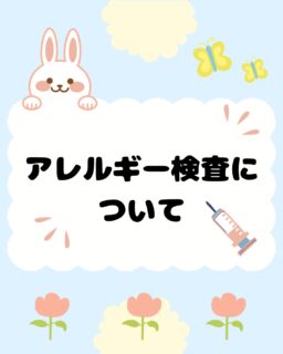 💉まだまだ寒い日が続いておりますが、すでに花粉症の症状で受診されている方が多くいらっしゃいます💦当院では採血によるアレルギー検査を行っており、花粉症かどうか調べたいなどで検査を希望される方も多いです。もちろん花粉症以外にも、食べ物や動物に対してのアレルギー検査もできます💡今回の投稿では、アレルギー検査についてまとめたものをアップさせていただきましたので、ご希望の方は是非ご覧ください👀🌟✏️ぴか皮ふスタッフ投稿#相模大野ひかる皮ふ科クリニック　#相模大野　#相模大野駅　#女医　#皮ふ科