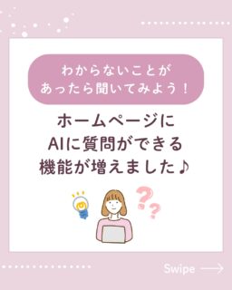 🐰当院のホームページにAIに質問ができる新機能が増えました💡混雑時などはお電話の対応にお待たせ時間が発生してしまうこともあるので、何かご不明点がございましたらAIのチャット機能も是非使ってみてください🙋♀️🌟今回は使い方の説明を載せているので最後までご覧いただけると嬉しいです🎶※AIだとお答えできない事などもございますので、その際は当院にご連絡ください📞✏️ぴか皮ふスタッフ投稿#相模大野ひかる皮ふ科クリニック #相模大野 #相模大野駅 #女医 #皮ふ科