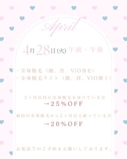 🌸4月のお知らせ🌸4月28日は火曜日ですが午前・午後ともに通常通り診療を行います!美容相談・施術も空きがございますので、この機会にご予約ください😽そして、全身脱毛キャンペーンを実施致します❣️4月28日(火)午前・午後、全身脱毛(顔、首、VIO含む)、全身脱毛ライト(顔、首、VIO除く)前回の全身脱毛から2ヶ月以内の方は、25%OFF🉐前回の全身脱毛から2ヶ月以上経っている方は、20%OFF🉐⚠︎以前全身脱毛を施術していただいた方に限ります。ご希望の方はお電話にてご予約をお待ちしております📞✏️ぴか皮ふスタッフ投稿#相模大野ひかる皮ふ科クリニック #ぴか皮ふ #脱毛 #全身脱毛 #美容皮膚科