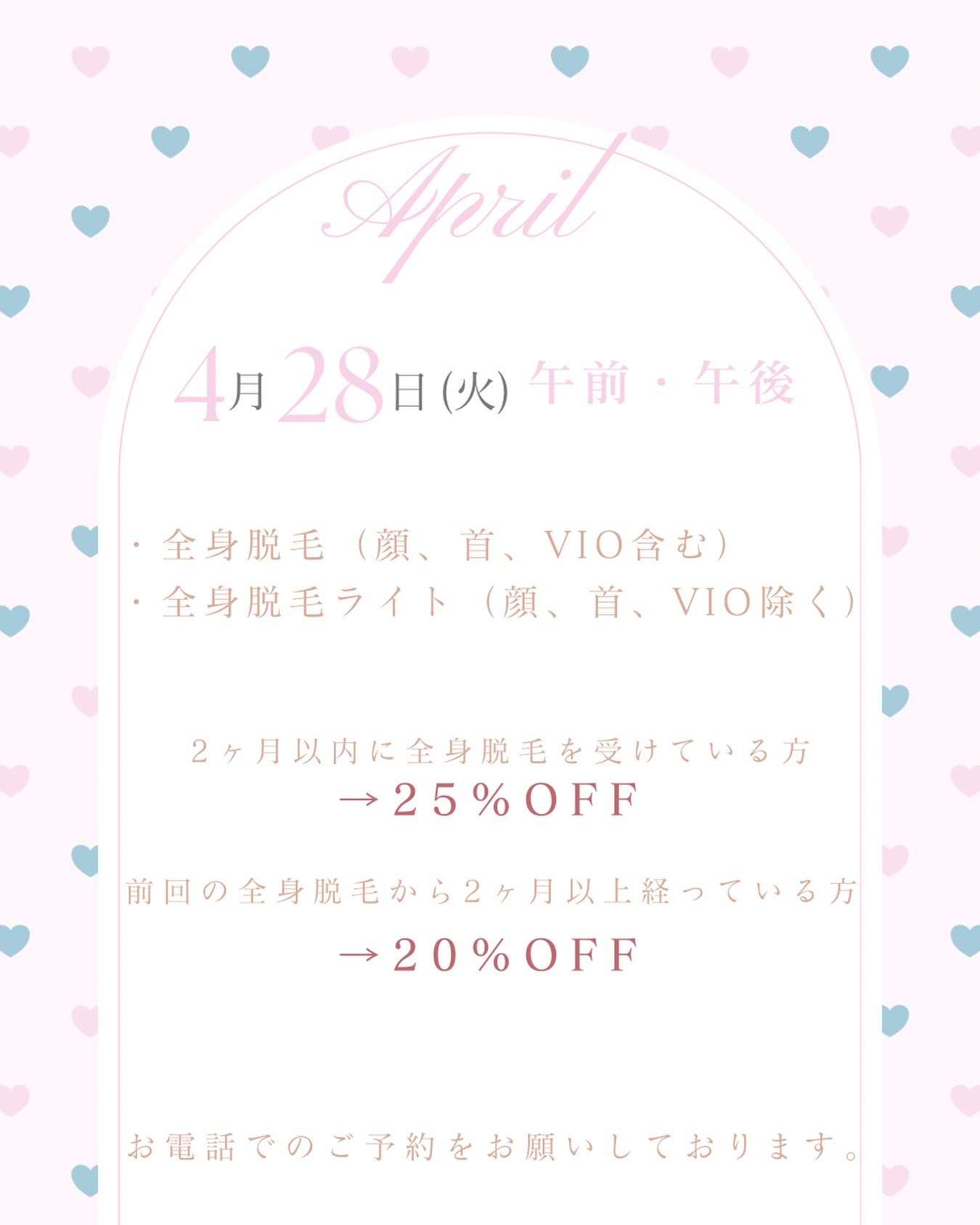 🌸4月のお知らせ🌸4月28日は火曜日ですが午前・午後ともに通常通り診療を行います!美容相談・施術も空きがございますので、この機会にご予約ください😽そして、全身脱毛キャンペーンを実施致します❣️4月28日(火)午前・午後、全身脱毛(顔、首、VIO含む)、全身脱毛ライト(顔、首、VIO除く)前回の全身脱毛から2ヶ月以内の方は、25%OFF🉐前回の全身脱毛から2ヶ月以上経っている方は、20%OFF🉐⚠︎以前全身脱毛を施術していただいた方に限ります。ご希望の方はお電話にてご予約をお待ちしております📞✏️ぴか皮ふスタッフ投稿#相模大野ひかる皮ふ科クリニック #ぴか皮ふ #脱毛 #全身脱毛 #美容皮膚科