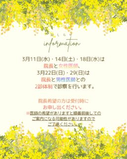 🌼3月の2診体制で診察を行なう日についてのお知らせです📢11日(水)、14日(土)、18日(水)は女性医師と22日(日)、29日(日)は男性医師との2診となります💡いつもより順番が早くまわる可能性が高いので、こまめに順番の確認をお願いいたします🙇♀️医師の希望がある方は受付時にお申し出ください。※その際は順番が前後してのご案内になる可能性がございます。土日はエキシマライトの時間予約も開放してます🌟ご希望の方は時間予約をお取りください🐰✏️ぴか皮ふスタッフ投稿#相模大野ひかる皮ふ科クリニック #相模大野 #相模大野駅 #女医 #美容皮膚科