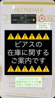 🌸残念なお知らせ😭ピアスの在庫に関するアナウンスです。インチョーの最推しだったゴールドスター⭐️が残り2個(1ペア)となりました。こちらすでに製造終了されておりますので、再入荷はできません🥺代わりに、シルバースター⭐️を入荷いたしました。こちらも製造終了となっており、在庫はわずかですが、まだなんとか手に入ります‼️この色があるのは知らなかったのですが、こちらもカワイイです😃✨ちょっとさりげなくオシャレしたい方にオススメです。ご相談お待ちしております。あぁ、売り切れる前に自分に開けてしまうか、悩む!そのくらい好きなカタチです❤️3月に入り連日ピアスのご相談を多数お受けしております。在庫管理は充分注意しているつもりなのですが、メーカーサイドにも在庫が少なく、枯渇する危険のある種類もございます😱お早めにご相談くださいませ。