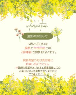 🌼3月分の2診体制で診察を行なう日が追加になりました💡3月25日(水)は女性医師との2診となります👩‍⚕️院長ご希望の方は受付時にお申し出ください🙋‍♀️※その場合は順番前後してのご案内になる可能性がございますので、ご了承ください🙇‍♀️💦また、いつもより順番が早くまわる可能性が高いので、こまめに順番の確認をお願いいたします🐰✏️ぴか皮ふスタッフ投稿#相模大野ひかる皮ふ科クリニック　#相模大野　#相模大野駅　#女医　#美容皮膚科