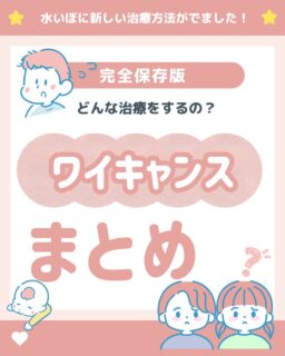 👦👧水いぼ治療に新しい治療法「ワイキャンス」が加わりました!院内でお薬を水いぼに直後塗ます。お薬の作用で水ぶくれを作り、水いぼを取っていく治療です❤️🩹ぴか皮ふでは、現在4種類の水いぼ治療法がございます。インチョーが家庭の方針やお子さまに合わせて治療方法をご提案いたしますので、「最近ぶつぶつが増えてきた」など気になる症状がある方はぜひご相談ください🙏✏️ぴか皮ふスタッフ投稿