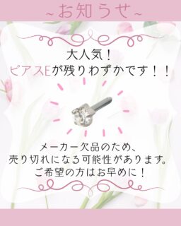 📢大人気のピアスEが、残り2名分です！(2026/03/19現在)メーカー欠品のため、入荷が遅れており一時的に売り切れになる可能性がございます。ご希望の方はお早めにご来院ください😸💝✏️ぴか皮ふスタッフ投稿#相模大野ひかる皮ふ科クリニック　#ぴか皮ふ　#ブロムダール　#ファーストピアス
