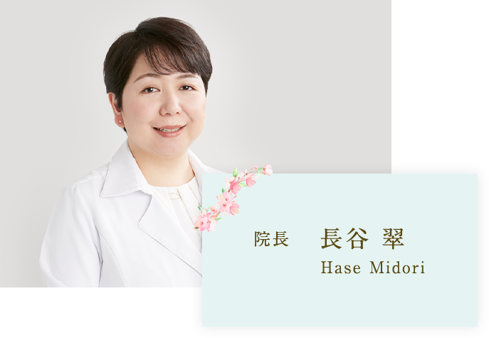 院長 長谷 翠 Hase Midori