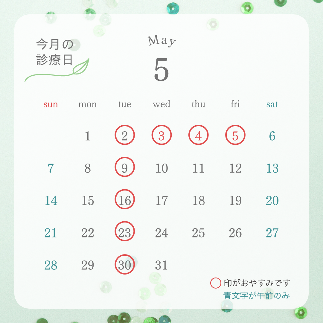 5月の診療予定表です