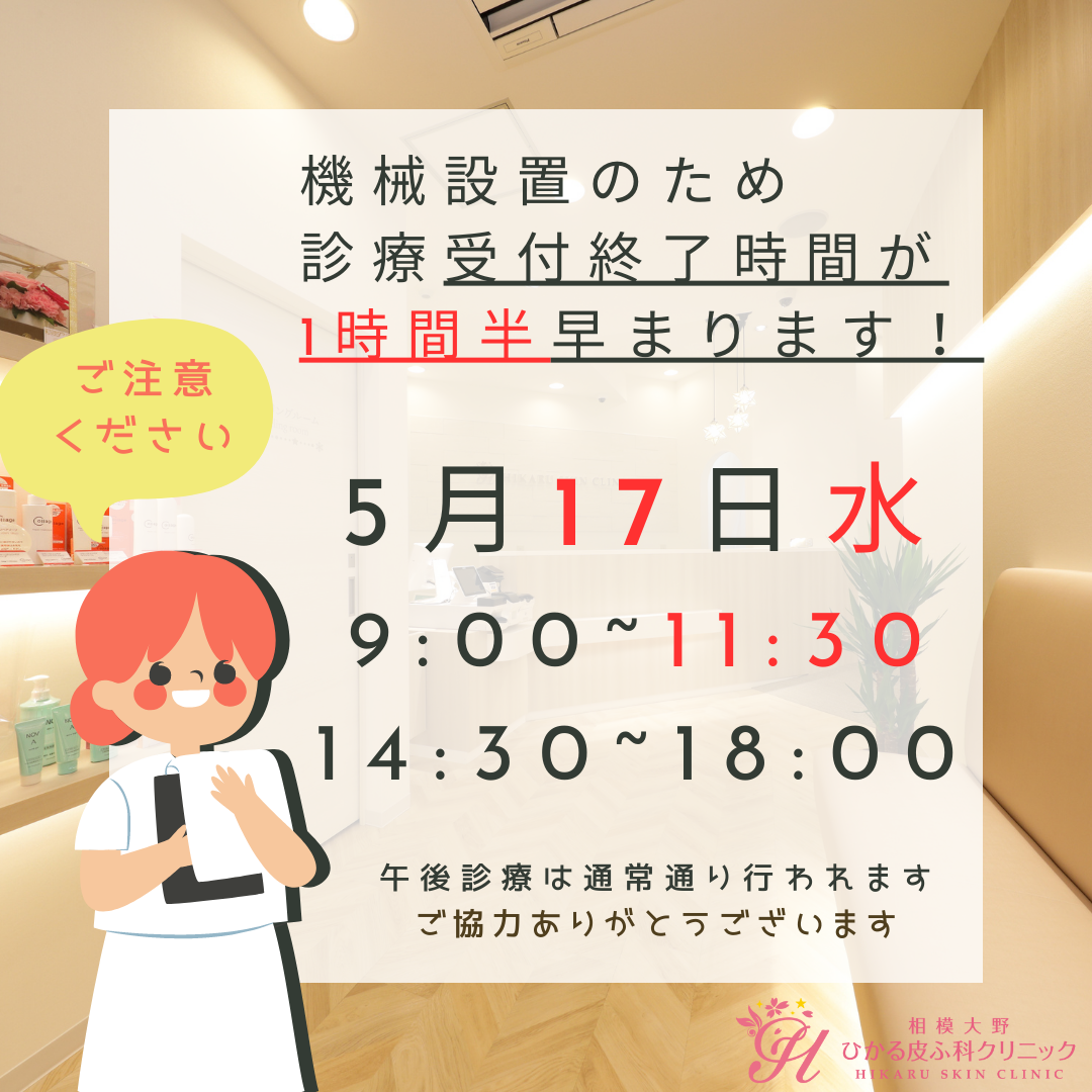 5月17日午前診療は11時半まで。午後は通常通りです。