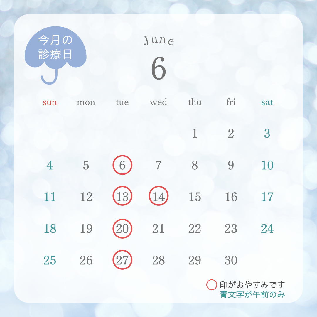 6月の予定表。火曜休み。14日水曜日臨時休診。