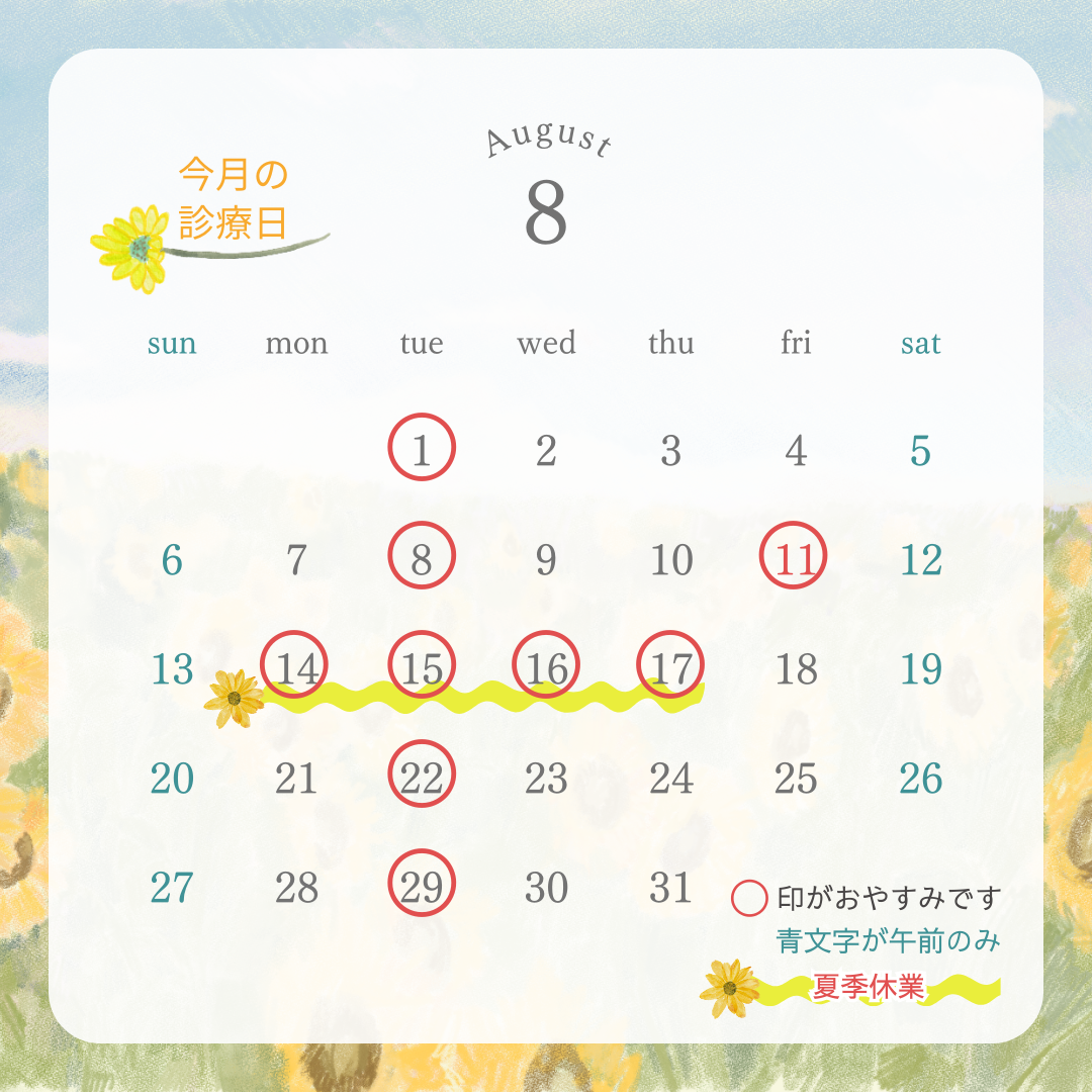 8月のカレンダー