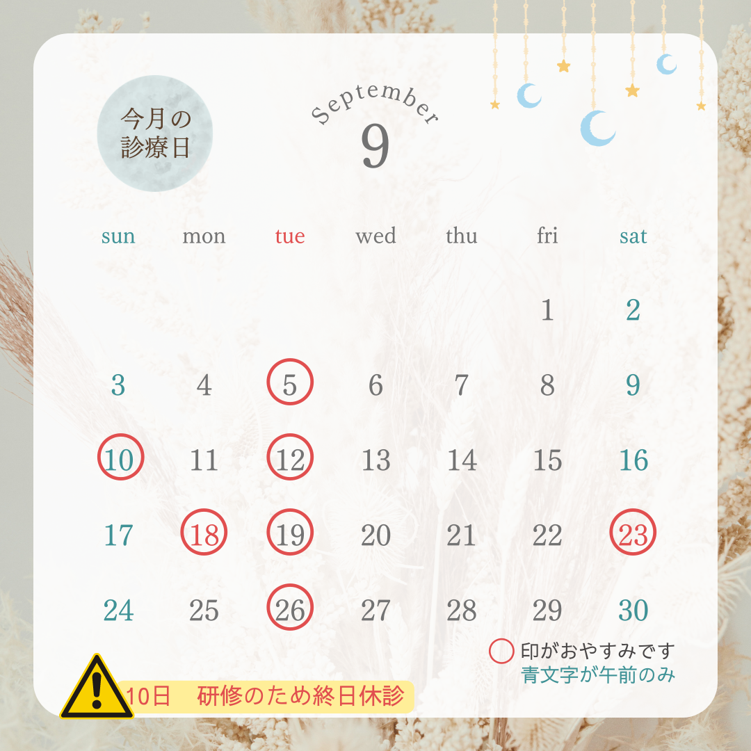 9月の予定表。火曜休診日、10日18日23日休診