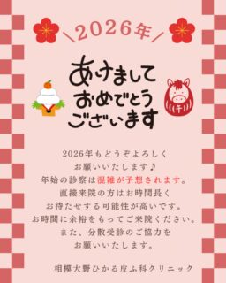 🐎皆さん、明けましておめでとうございます🎍2026年もよろしくお願い致します🌟年始の診察は混雑が予想されますので、お待たせ時間が長くかかる可能性がございます💦WEBから順番予約を取っていただくと、比較的スムーズにご案内できるかと思いますので受診希望の方はぜひご利用ください🙇‍♀️※土日はWEB予約が必須となります。✏️ぴか皮ふスタッフ投稿#相模大野ひかる皮ふ科クリニック　#相模大野　#相模大野駅　#女医　#皮膚科