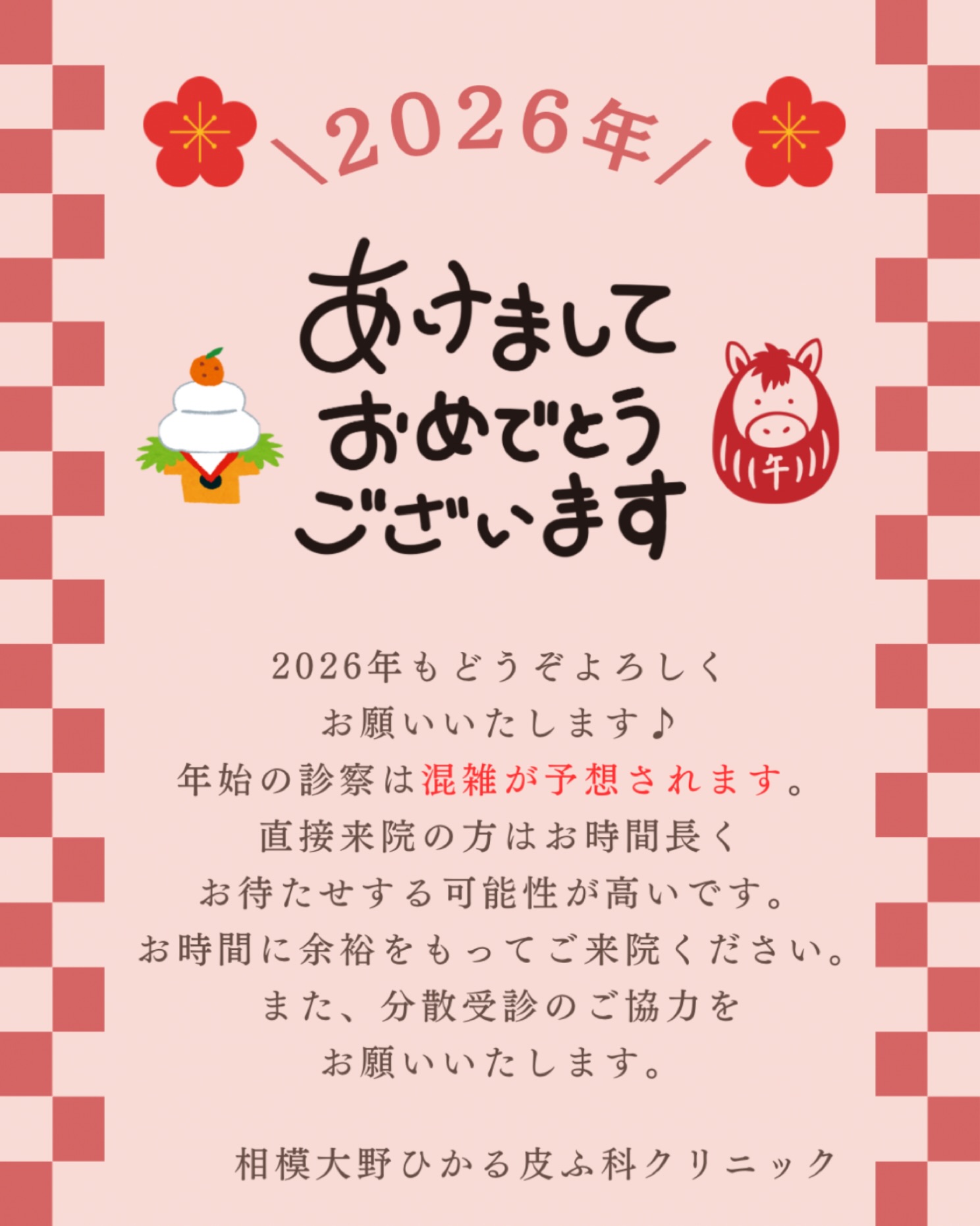 🐎皆さん、明けましておめでとうございます🎍2026年もよろしくお願い致します🌟年始の診察は混雑が予想されますので、お待たせ時間が長くかかる可能性がございます💦WEBから順番予約を取っていただくと、比較的スムーズにご案内できるかと思いますので受診希望の方はぜひご利用ください🙇‍♀️※土日はWEB予約が必須となります。✏️ぴか皮ふスタッフ投稿#相模大野ひかる皮ふ科クリニック　#相模大野　#相模大野駅　#女医　#皮膚科